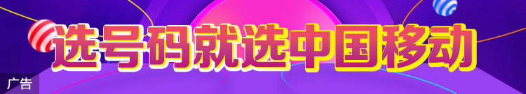 选号码就选中国移动