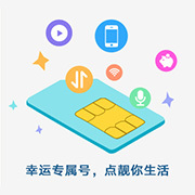 靓号专区
