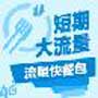 流量小时包