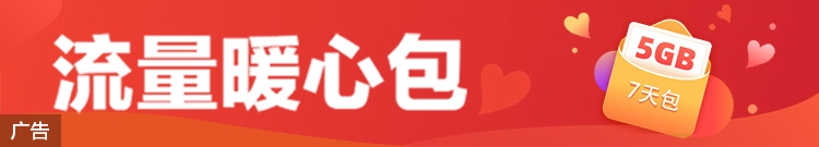 流量暖心包