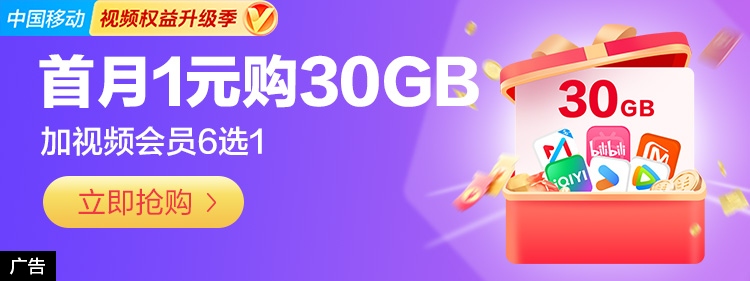 首月1元30G流量