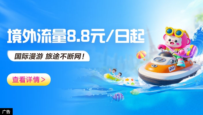 国际漫游　旅途不断网