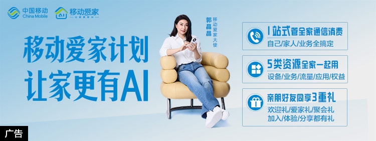 移动爱家计划