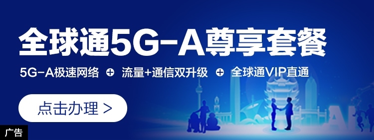 全球通5GA尊享套餐