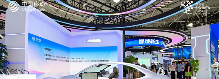 中国移动亮相2025数博会：筑基算力网络 引领AI+新时代
