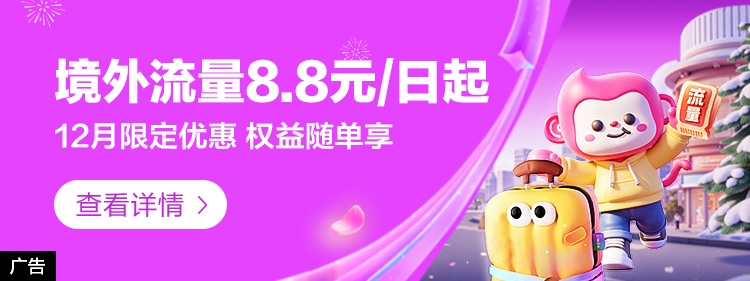 境外流量8.8元/日起