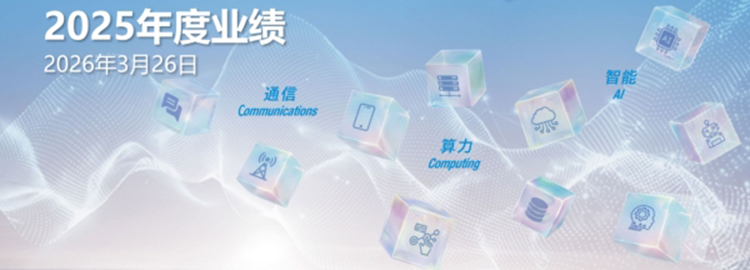 中国移动公布2025年全年业绩