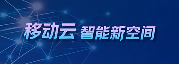 2026移动云大会召开