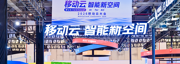算力新动能 智能新空间 中国移动举办2026移动云大会