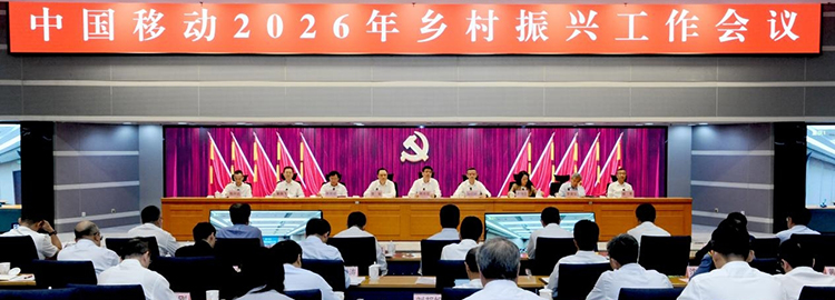 中国移动召开2026年乡村振兴工作会议