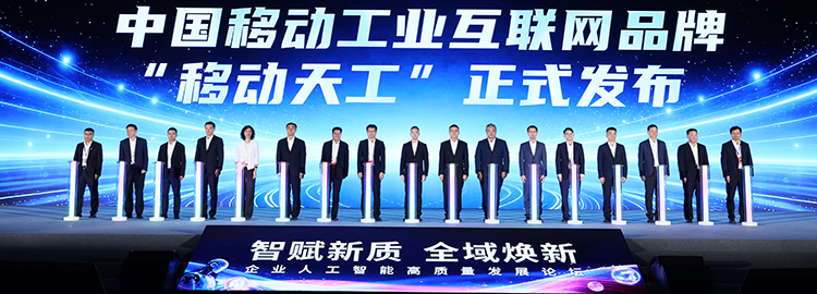“移动天工”品牌亮相 全栈产品领航工业互联网数智升级