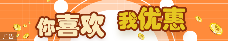 你喜欢我优惠