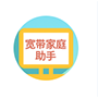 宽带家庭助手